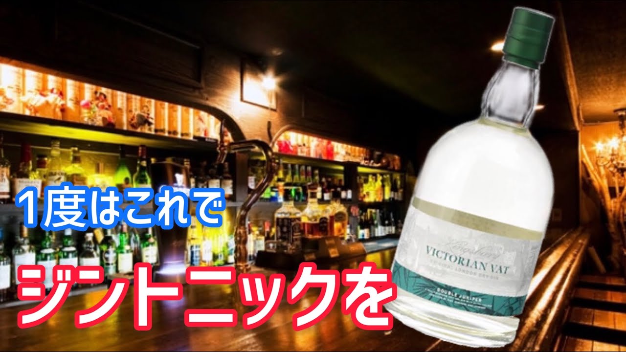ジンの王道！ビクトリアンバットの深く優しい味わいを見逃すな！