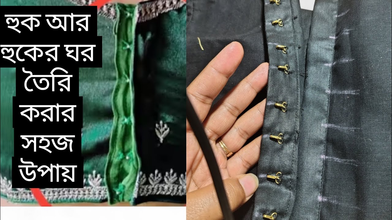 ব্লাউজে হুক হুকের ঘর কীভাবে সঠিক নিয়মে লাগাবো💫✂️ ব্লাউজের হুকের ঘর ফাঁক হয়ে যায় কেন #হুকের ঘর#diy