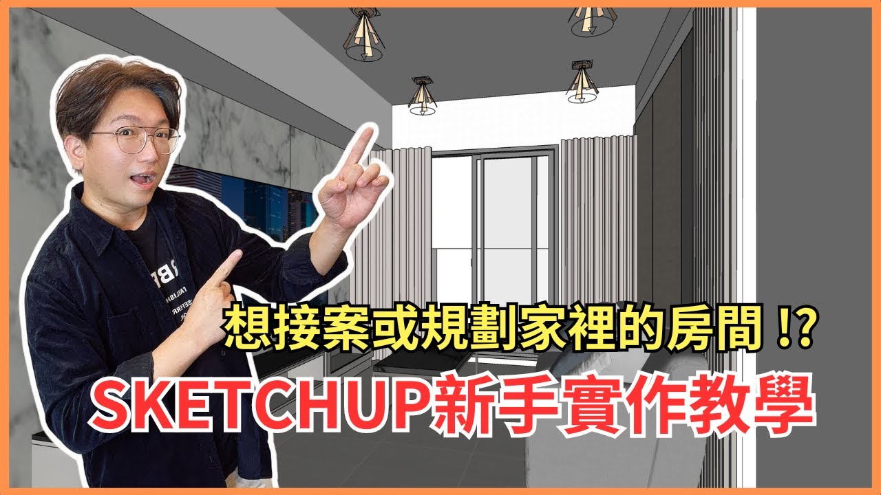 想接案或是自己規劃家裡的房間 從室內設計的新手攻略開始吧｜ SKETCHUP教學 丈量與建模