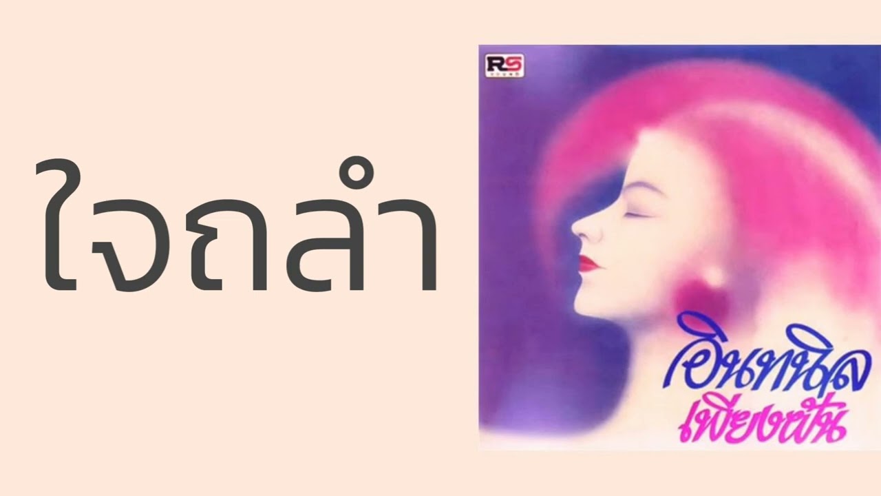 อินทนิล - ใจถลำ  (พ.ศ.2526)