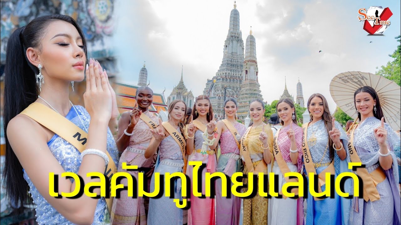 เวลคัมทูไทยแลนด์! 74 มิสแกรนด์อินเตอร์ ฯ ประเดิมเที่ยววัดอรุณ ฯ “ณวัฒน์” แถลงปมปัญหาเย็นนี้