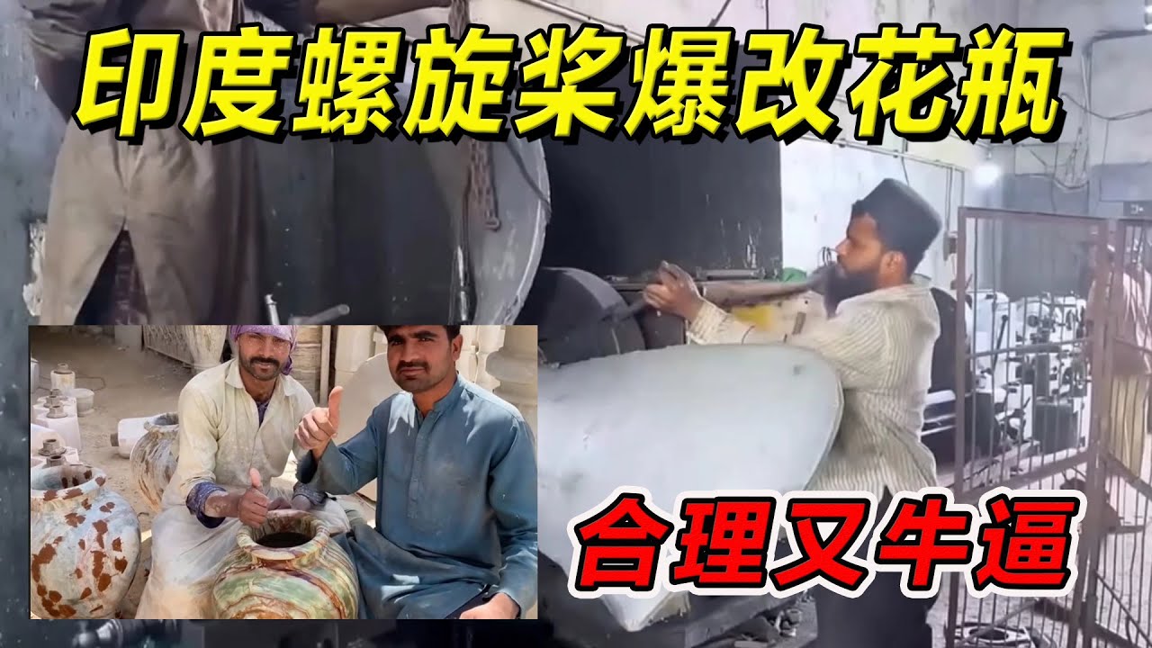 印度螺旋桨爆改花瓶！合理又牛逼！#纪录片 #熱門 #街邊小吃 #印度小吃#搞笑視頻 #搞笑段子 #搞笑解说 #冷知识#修车#改装车#印度大巴车 #印度 #巴基斯坦#改装车#手工