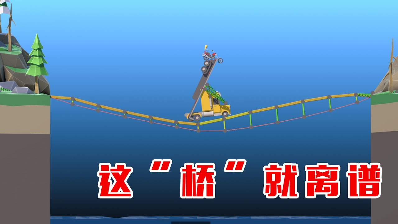 造桥鬼才：爆肝168小时，我终于叒造出了&ldquo;世界第一&rdquo;的桥 【咸鱼超闲余】