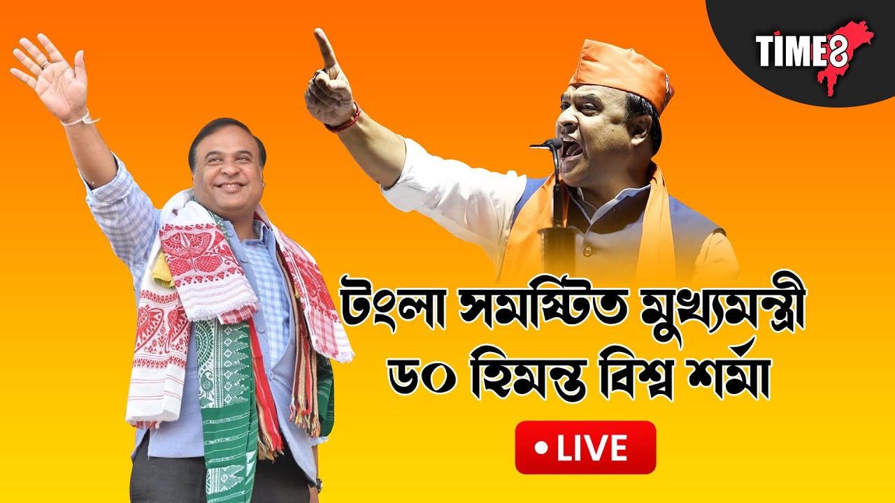 টংলা সমষ্টিত মুখ্যমন্ত্ৰী ড০ হিমন্ত বিশ্ব শৰ্মা।মহিলা উদ্যমিতা আঁচনিৰ ধন বিতৰণ মুখ্যমন্ত্ৰীৰ...LIVE