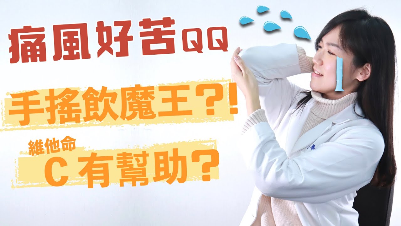 痛風就吃____食物？休旦幾咧，高尿酸血症一定看過的大哉問3+1解答！│營養師愛撥Aibo│益家煮 Cook4Fam #73