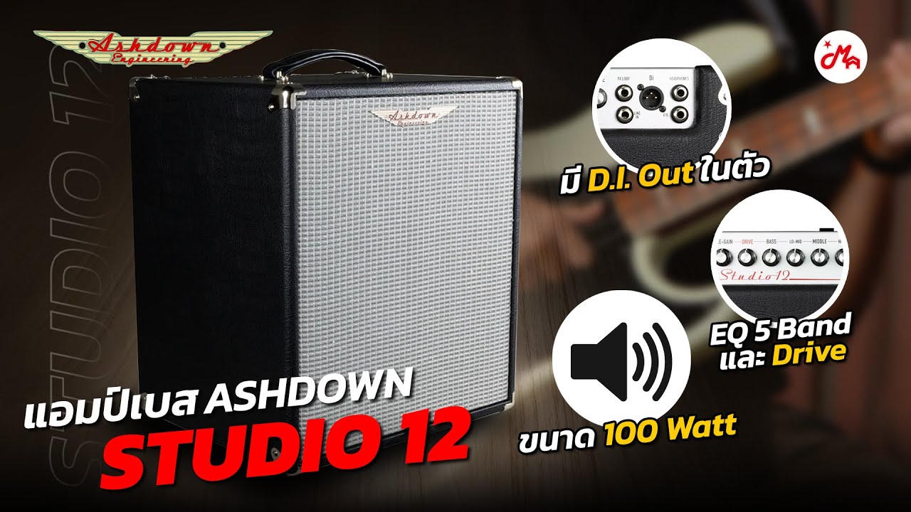 แอมป์เบสจากเกาะอังกฤษที่มีให้คุณครบ ทั้งเสียงแตก D.I. Out | Ashdown Studio 12
