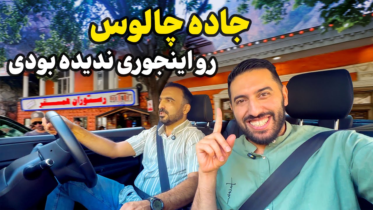 شگفت‌انگیزترین سفر جاده چالوس 🤩 | پر از خاطره و حال خوب 💚