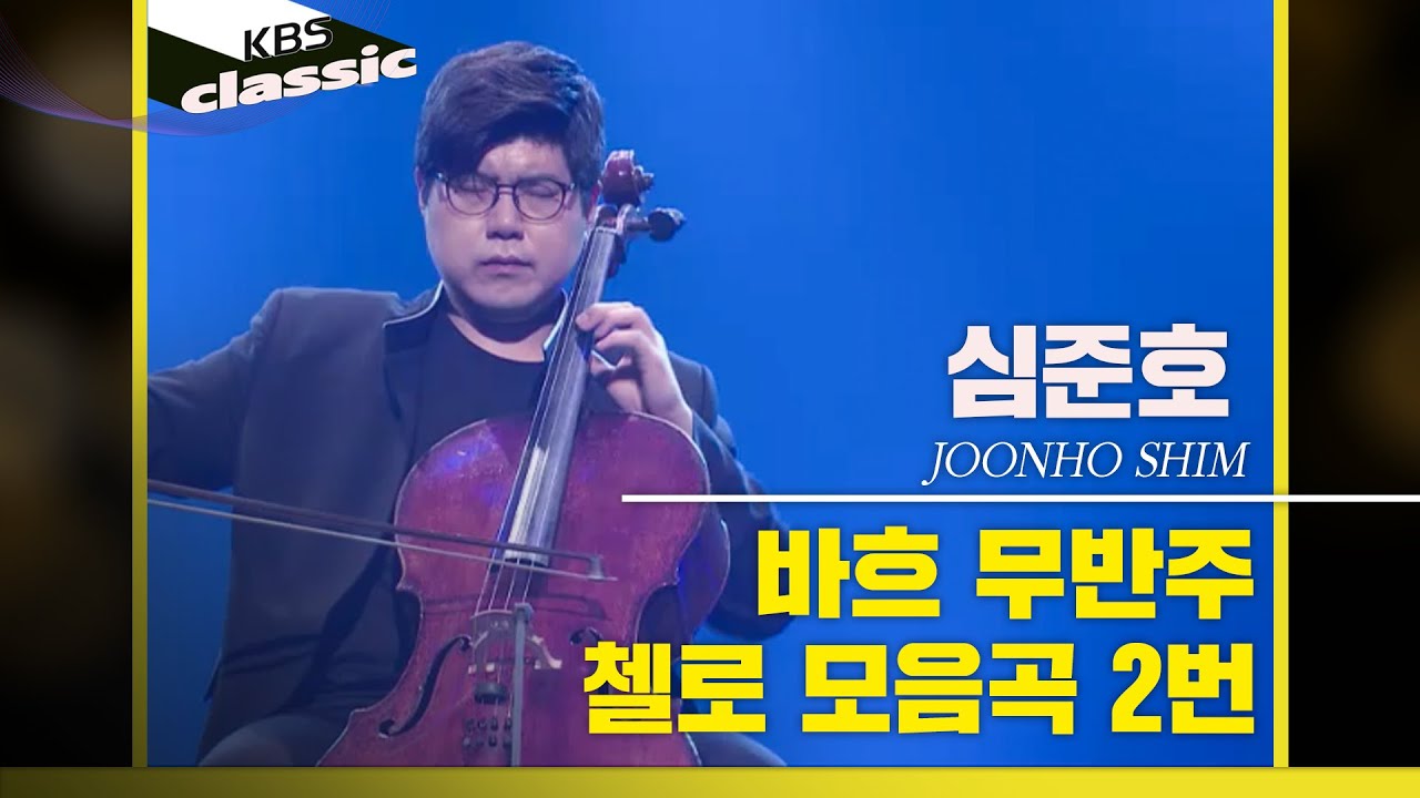 [안디무지크] 심준호ㅣ바흐 무반주 첼로 모음곡 2번