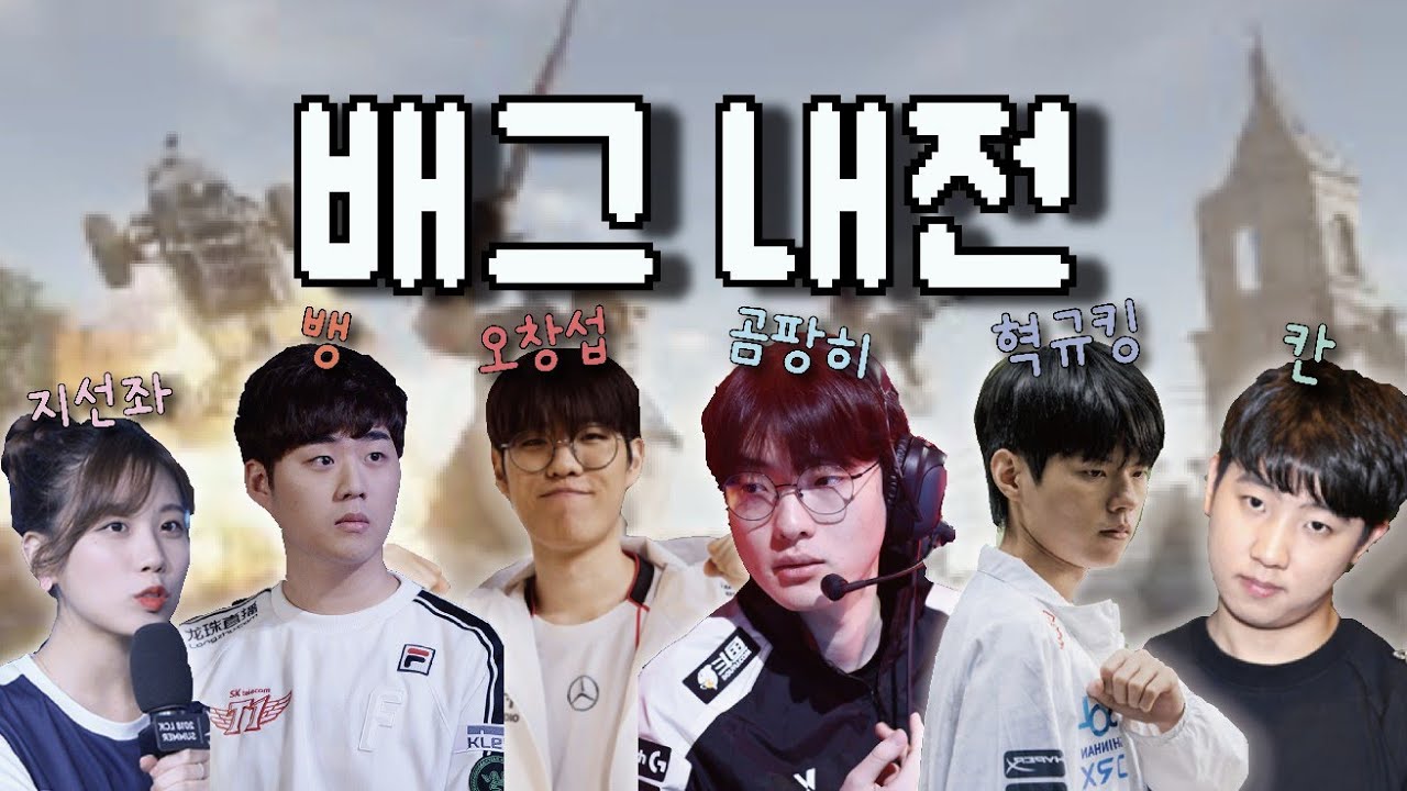 역시 정상화는 오창섭 l 배그 내전 가보자구 (with 라스칼 데프트 오너 칸 뱅 지선좌)