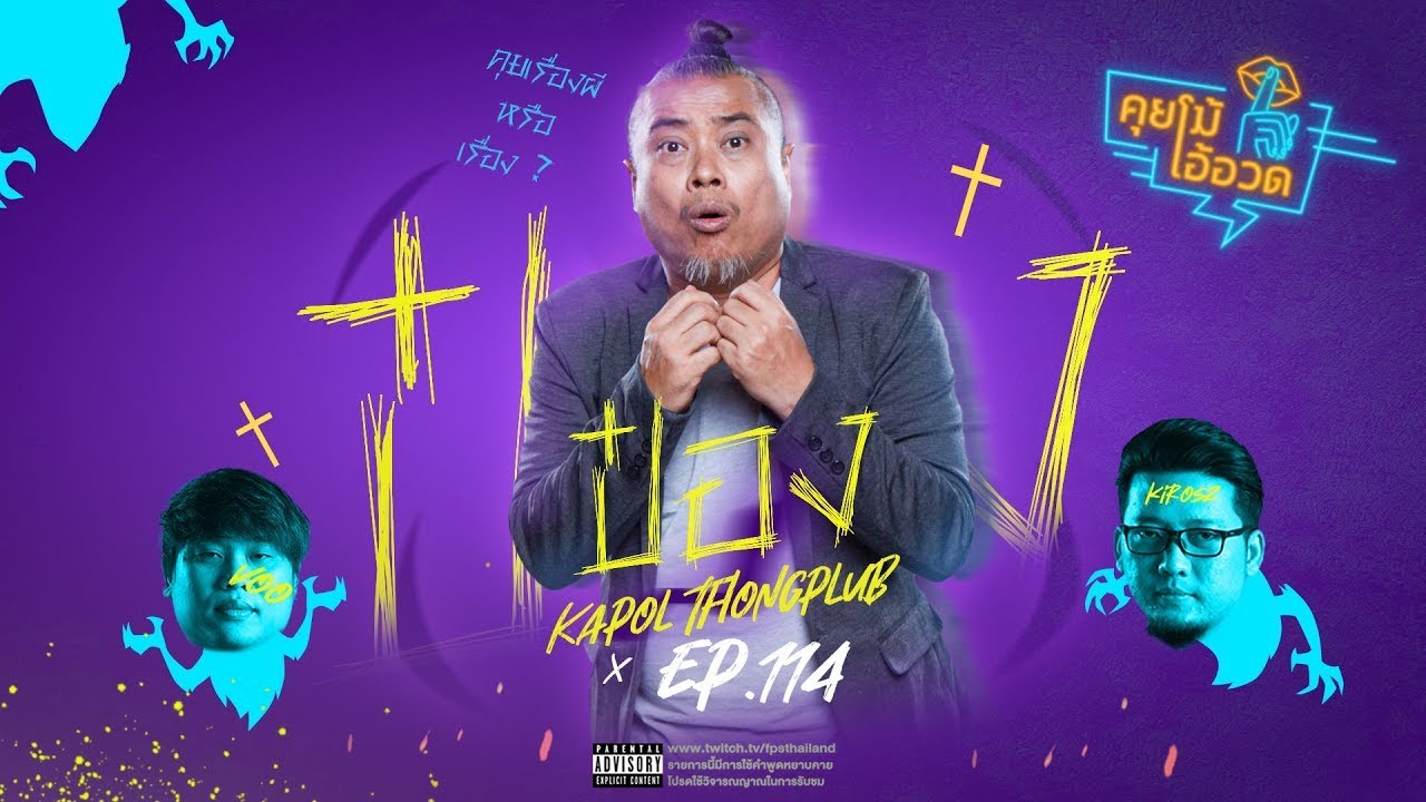 รายการคุยโม้โอ้อวด EP.114 พี่ป๋อง กพล
