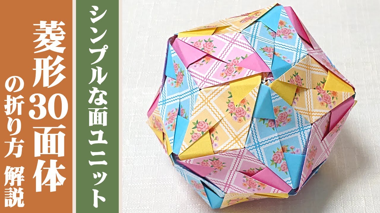 【くす玉 / ユニット折り紙】簡単！菱形三十面体の折り方 解説 【万華鏡 / 30枚組】