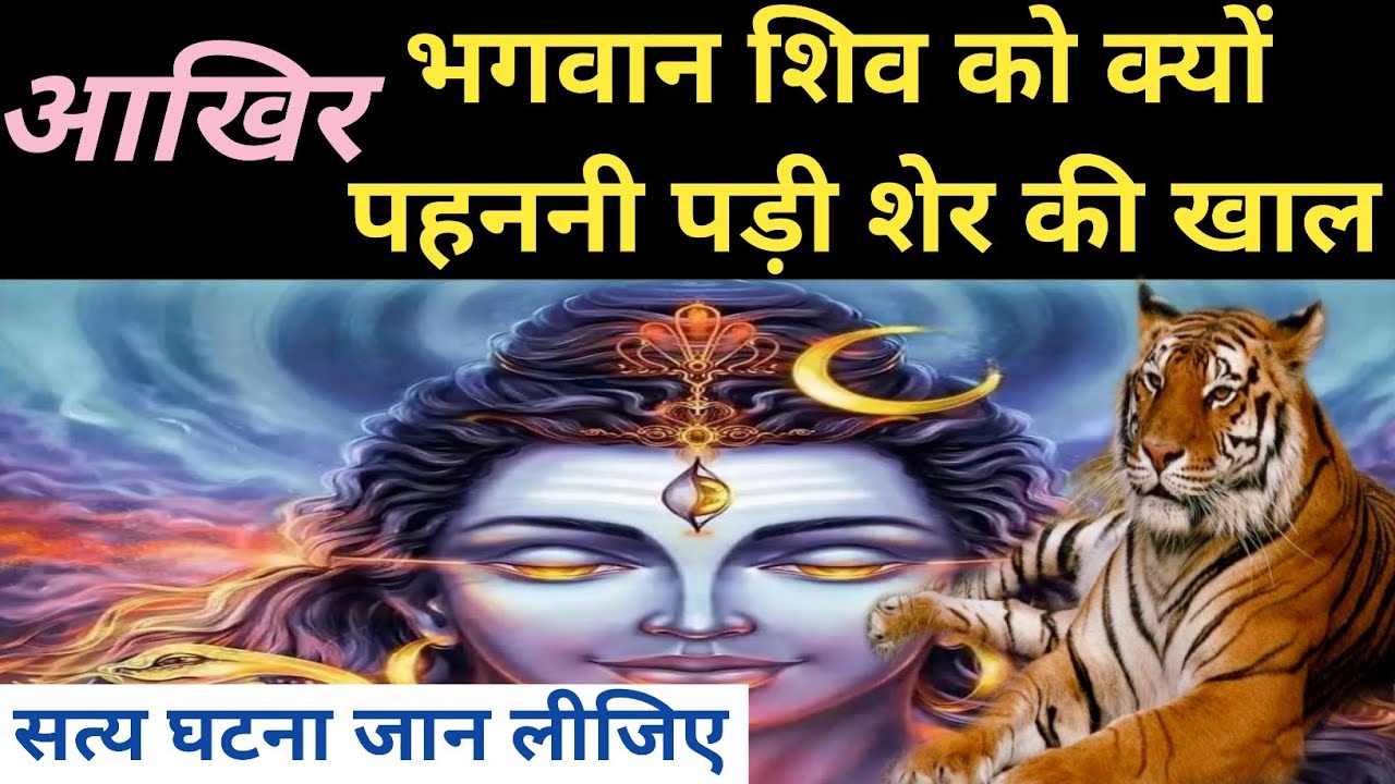 शिवजी शेर की खाल क्यों पहनते है| Shiv Ji Sher ki khaal kyo pahante hai| shivji clothes story