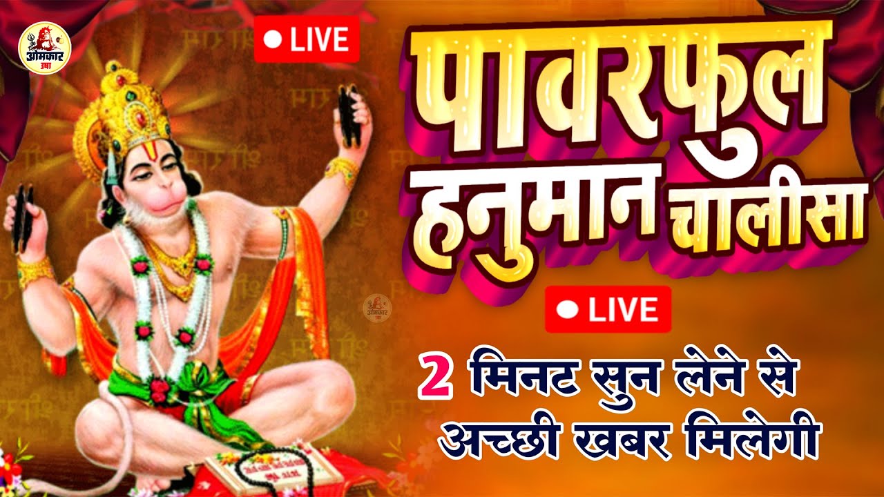 LIVE  🚩 हनुमान चालीसा :- सभी परेशानियो से छुटकारा दिलाएंगे हनुमान जी -  HANUMAN CHALISA  NON STOP
