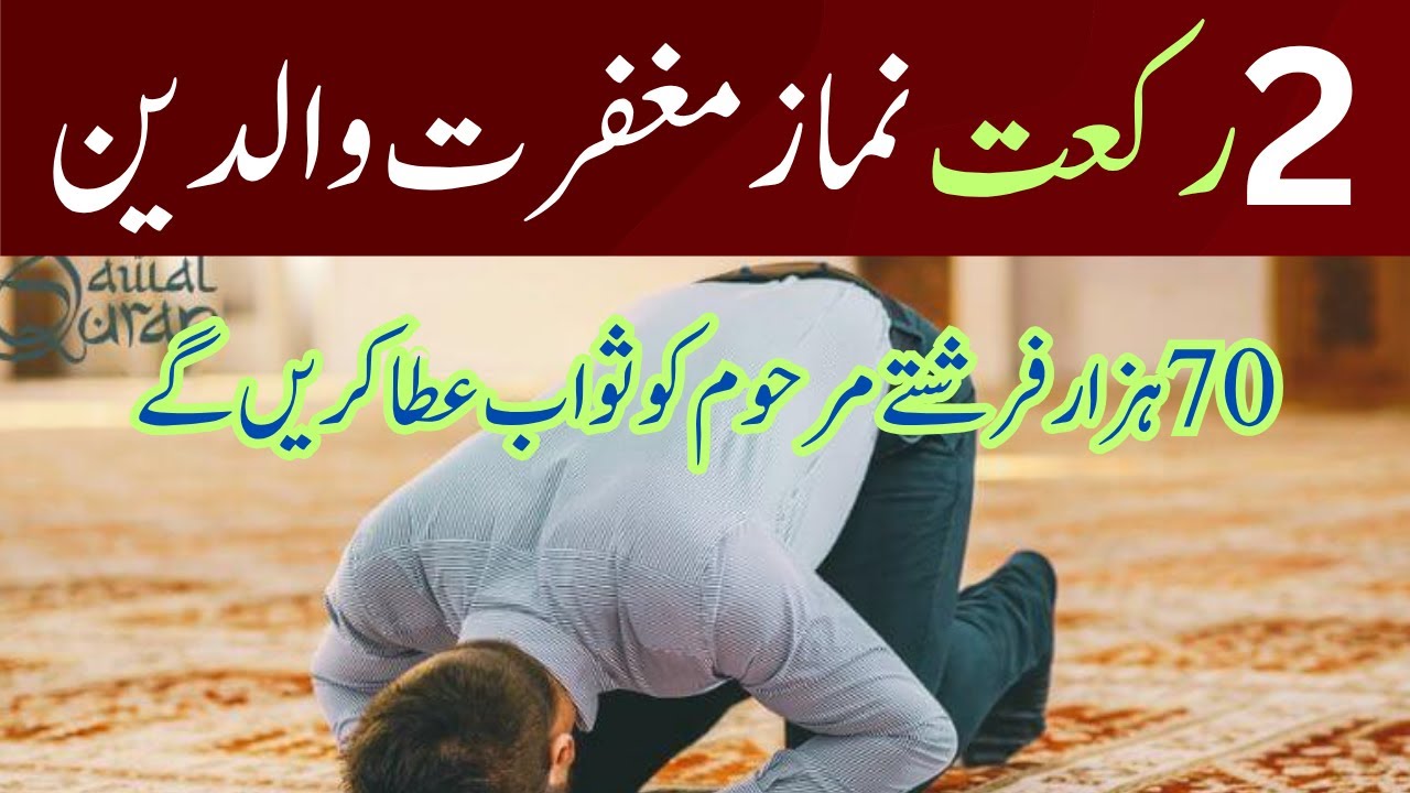 Marhoom Walidain Kay Liye 2 Rakat Namaz e Maghfirat | Ahem Amal |Moulana Abid Bilgirami