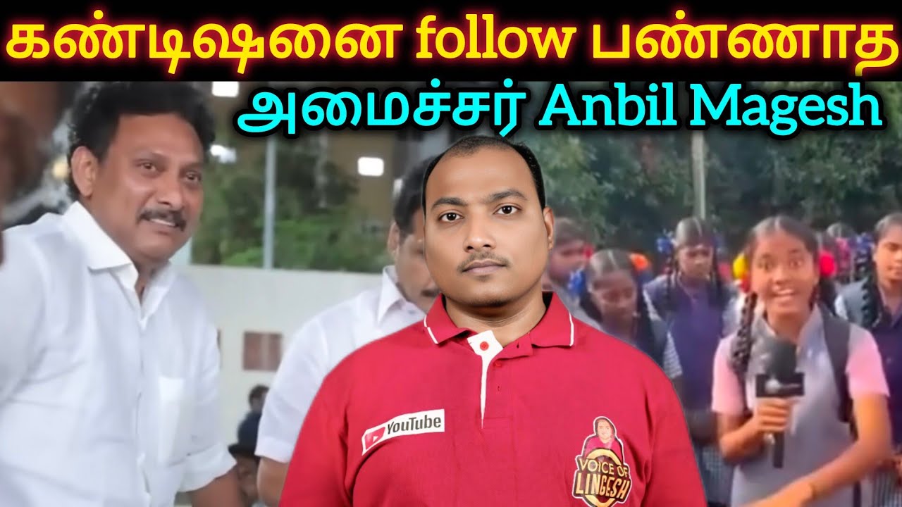 கண்டிஷனை Follow பண்ணாத Anbil Magesh!! பள்ளி கல்விதுறையின் அவலநிலை.. 