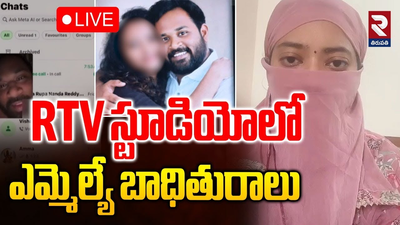 LIVE🔴RTV స్టూడియోలో ఎమ్మెల్యే బాధితురాలు.. | MLA Victim Veena | Pawan Kalyan | ⁨@rtvtirupathi⁩