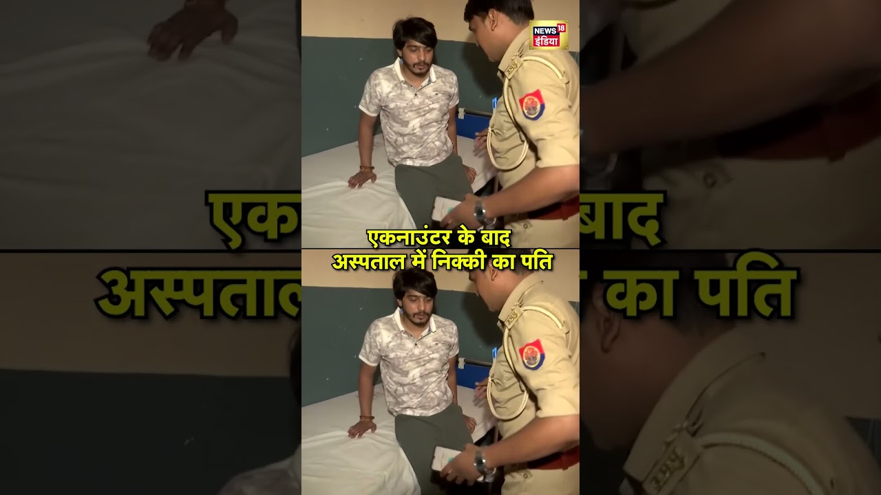 Greater Noida Sirsa News: एकनाउंटर के बाद अस्पताल में निक्की का पति