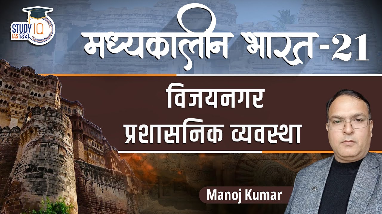 Medieval India | Vijaynagar Administration | Part-21 | Manoj Kumar | StudyIQ IAS Hindi