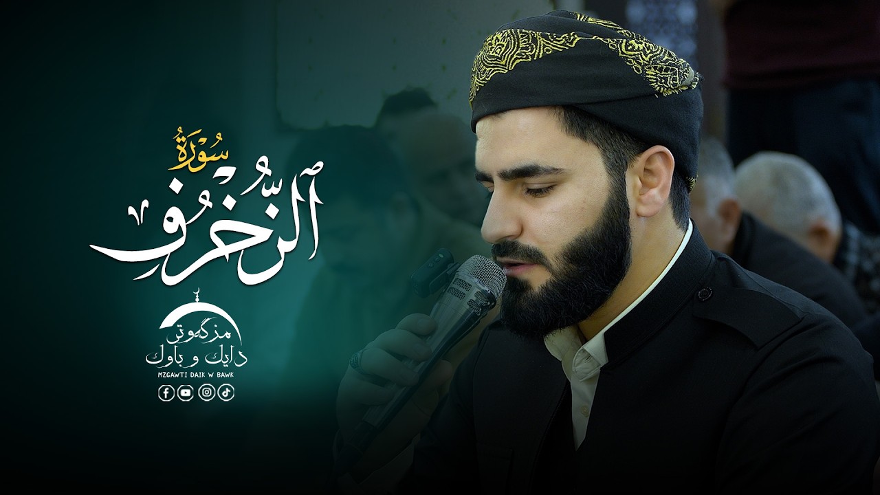 تلاوة عراقیة ـ سورة الزخرف  بصوت القارئ عماد یوسف