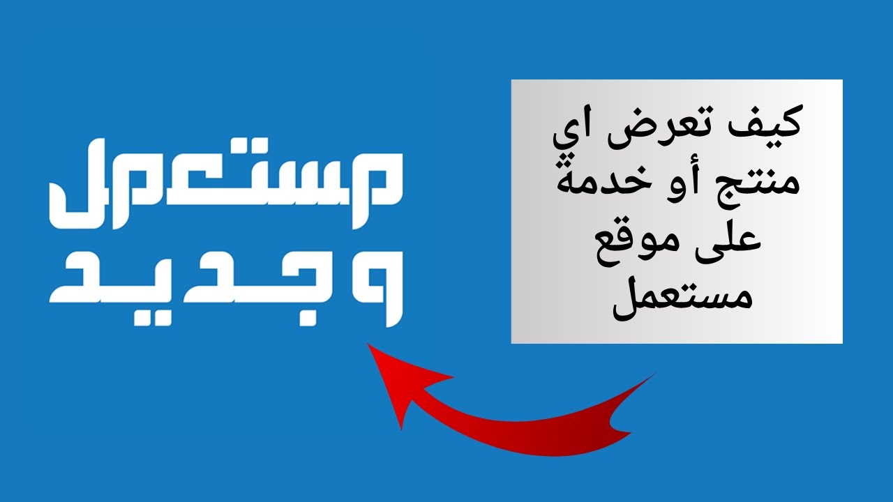 شرح تطبيق  مستعمل وجديد