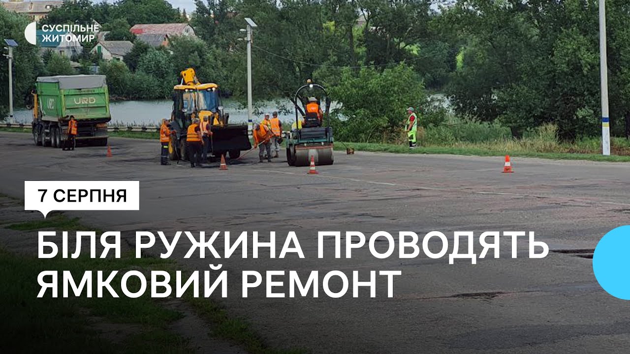 Поблизу Ружина на Житомирщині проводять ямковий ремонт автомобільної дороги