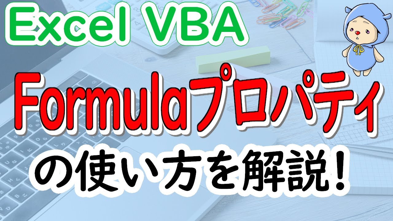 Formulaプロパティの使い方を丁寧に説明！[ExcelVBA]