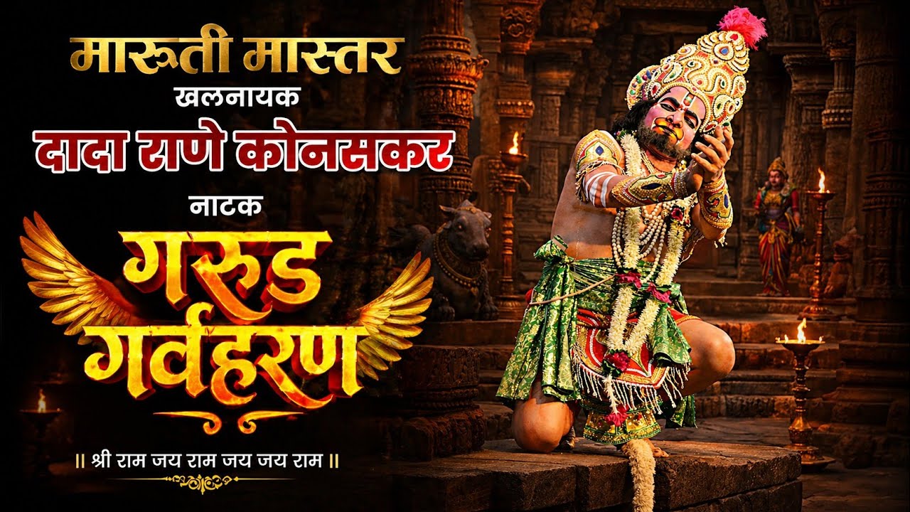 ⚔️🦅#गरुड_गर्वहरण|मारुती-दादा राणे कोनसकर|💥थरारक प्रवेश|जय हनुमान दशावतार नाट्यमंडळ 