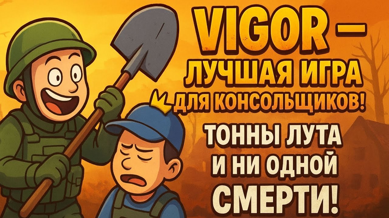 🔥 VIGOR — ЛУЧШАЯ ИГРА ДЛЯ КОНСОЛЬЩИКОВ! 😎 Тонны лута и ни одной смерти!