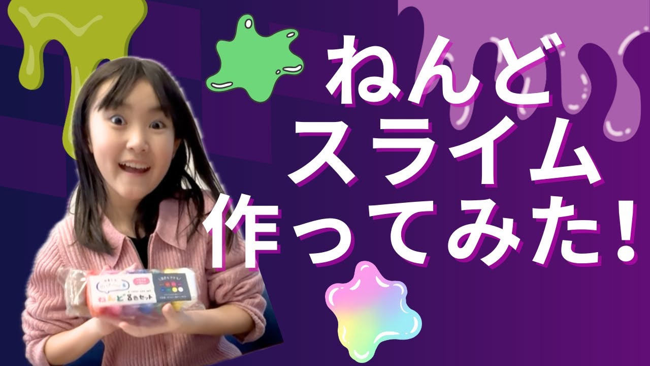 【作ってみた】ねんどを使ってスライム作りに挑戦！！ちゃんと材料も合ってるしうまくいくはずなんだけど・・・