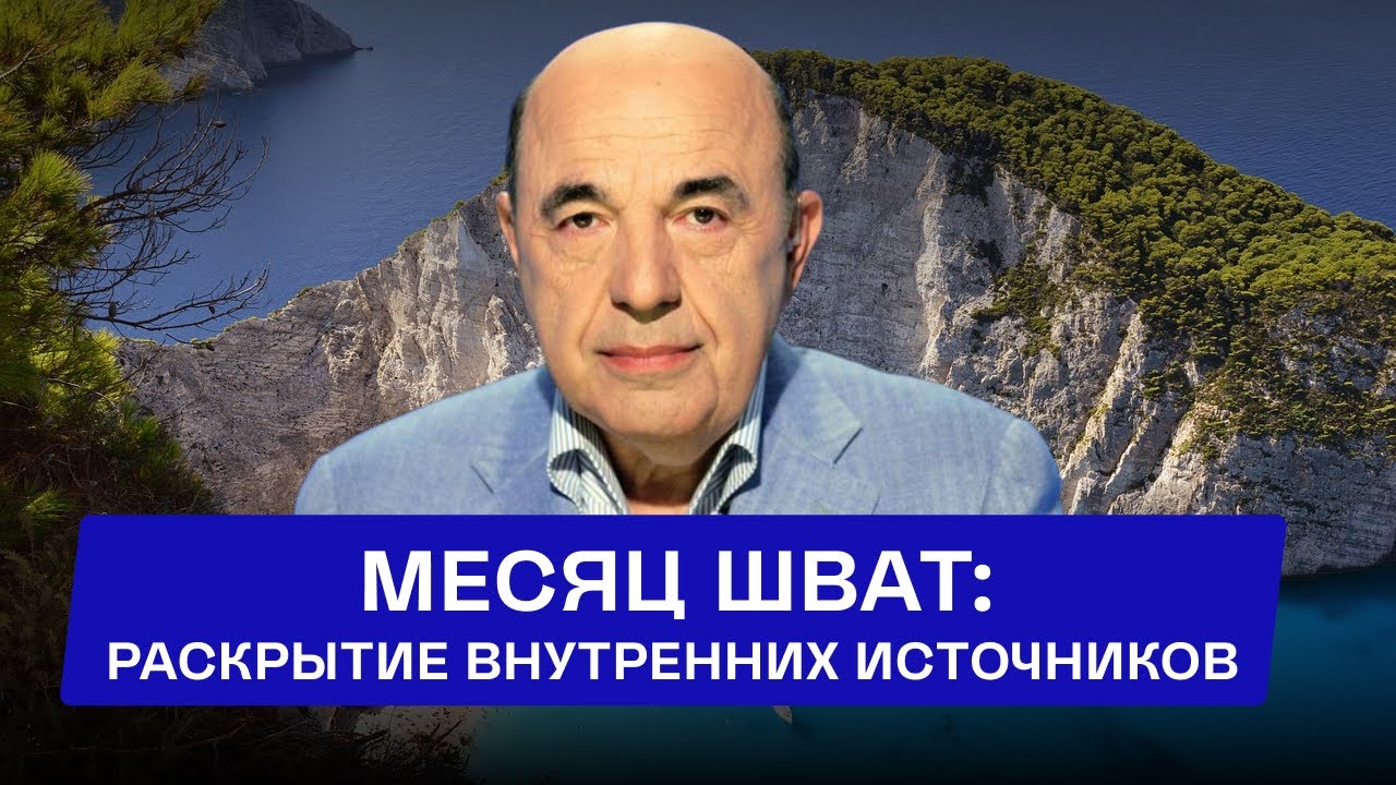 Почему Шват — поворотная точка всего года?