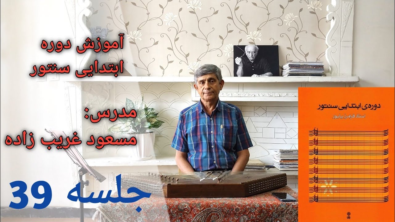 آموزش بخشی از چهارمضراب افشاری از کتاب ردیف ابتدایی سنتور استاد پایور