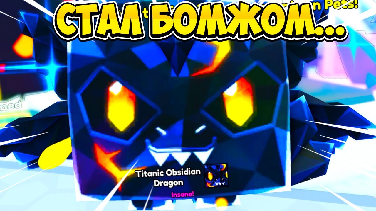 СКРАФТИЛ ТИТАНИКА, НО СТАЛ БОМЖОМ В PET SIMULATOR 99 В РОБЛОКС! ROBLOX