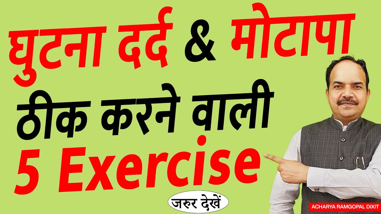 घुटना दर्द व मोटापा एक साथ ठीक करने वाली ज़बरदस्त Exercise | Acharya Ram Gopal Dixit | Aarogyapeeth