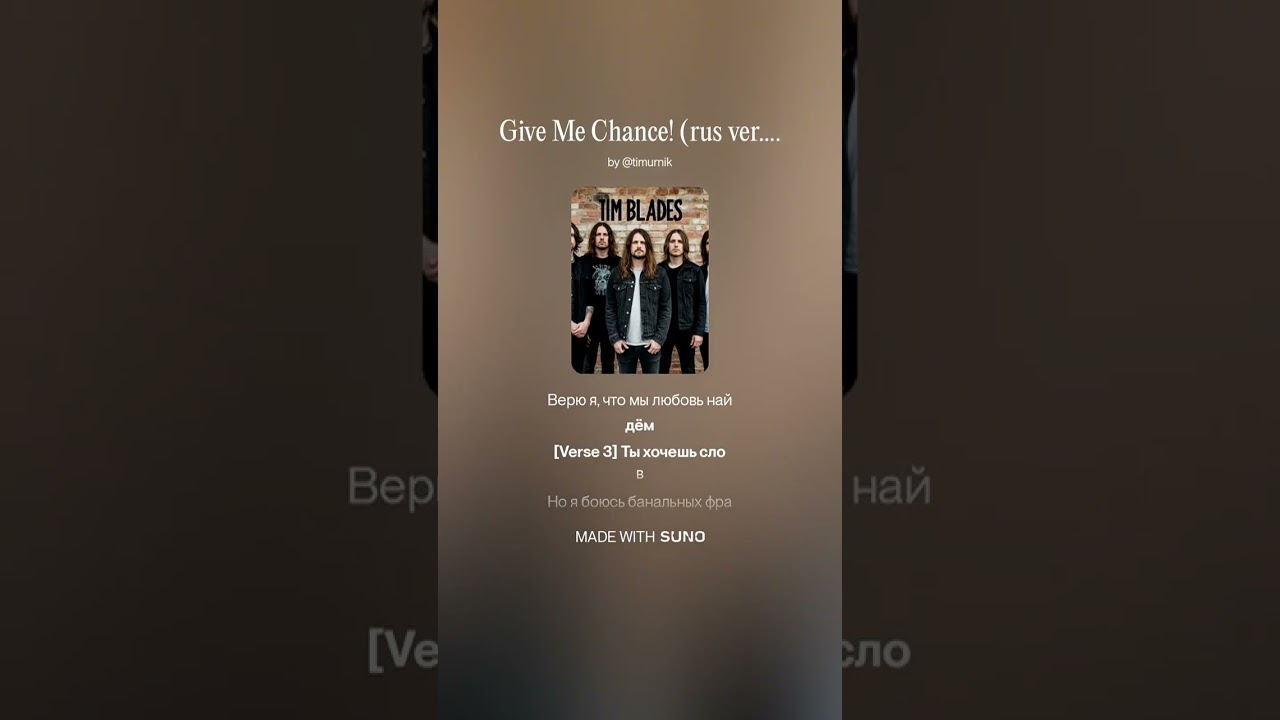 Дай мне шанс! / by Tim Blades (rock ballad)