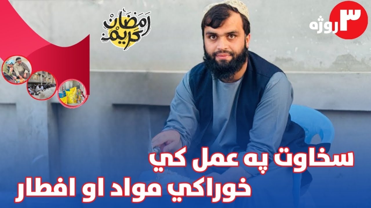 د اړمنو مرسته کول د رمضان ښکلا ده
