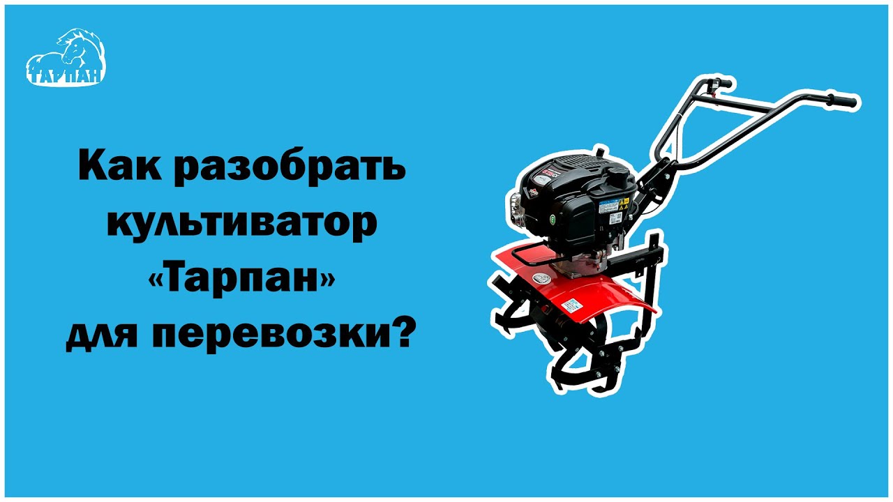 Разборка культиватора Тарпан за 2 минуты | Транспортировка мотокультиватора