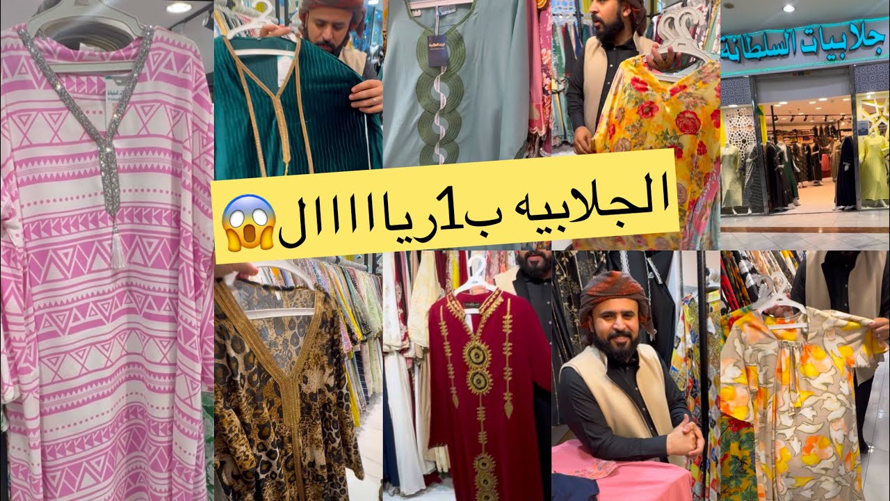 📢الحقوا ابو جوري عامل الجلابيه ب1ريااال🤔😱 بجد/ايوا بجد ب1ريااااااال/جلابيات كويتي لرمضان🌛