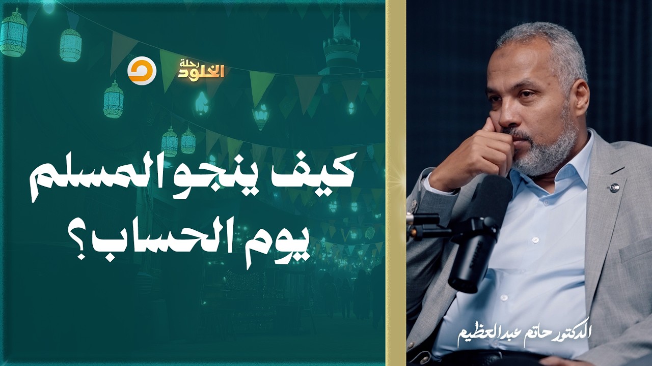 رحلة الخلود | بطاقة النجاة للمسلم يوم وزن الاعمال والحساب | د. حاتم عبدالعظيم