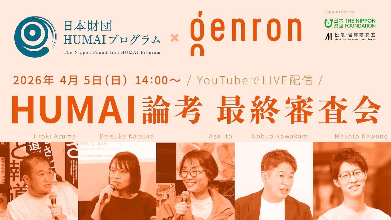 伊藤亜紗&times;桂大介&times;川上量生&times;河野慎&times;東浩紀 第1回 HUMAI論考 最終審査会【日本財団HUMAIプログラム】