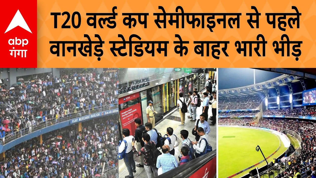IND vs ENG Semifinal : T20 वर्ल्ड कप सेमीफाइनल से पहले वानखेड़े स्टेडियम के बाहर भारी भीड़| ABP