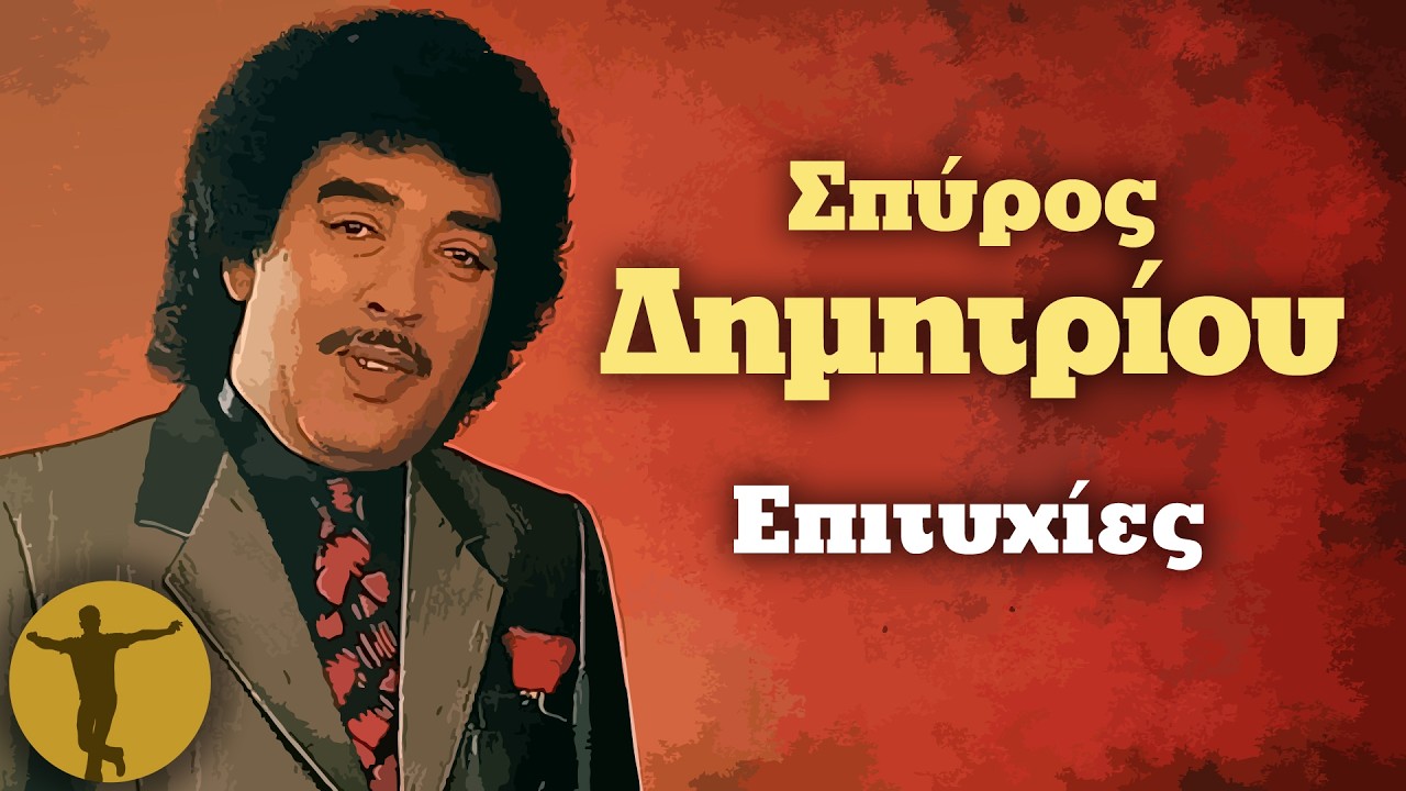 Σπύρος Δημητρίου - Επιτυχίες | Βαριά κι Ασήκωτα