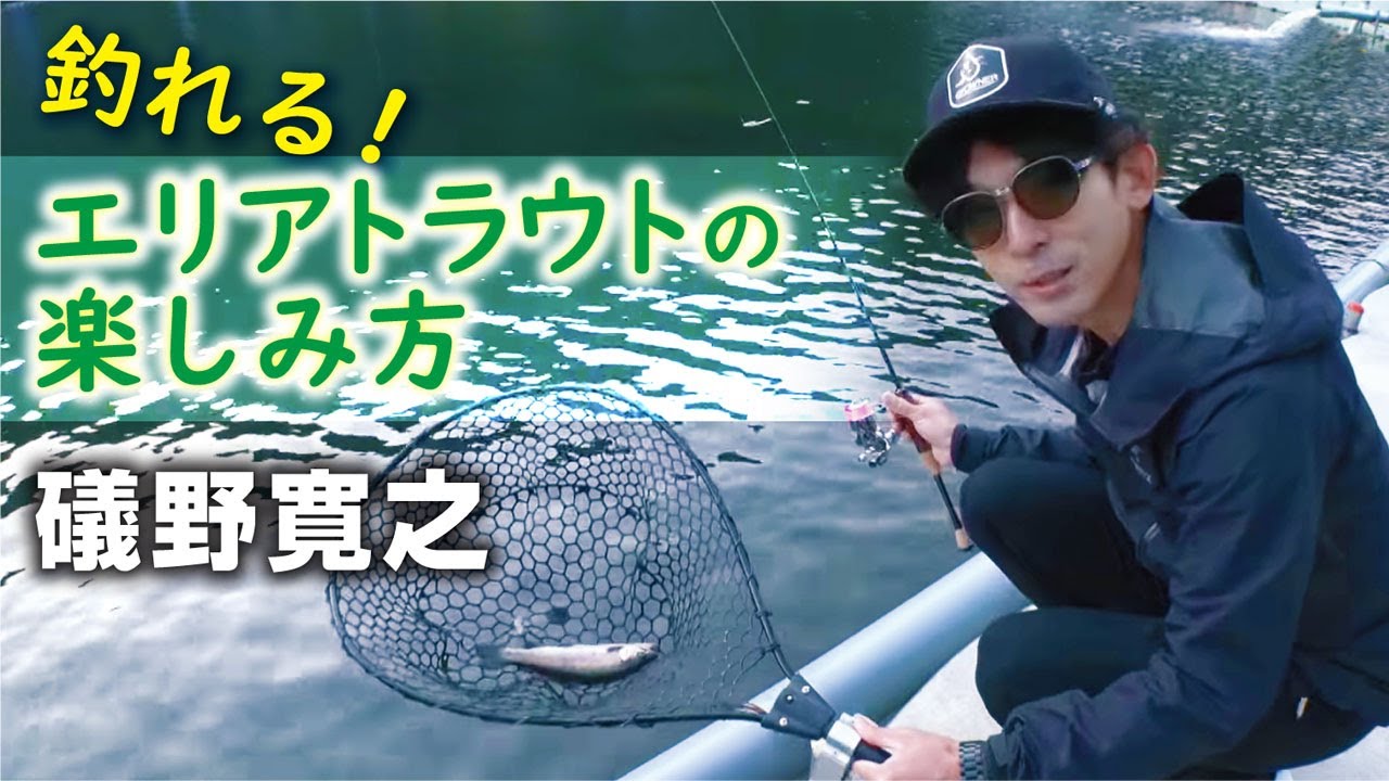 釣れる！エリアトラウトの楽しみ方