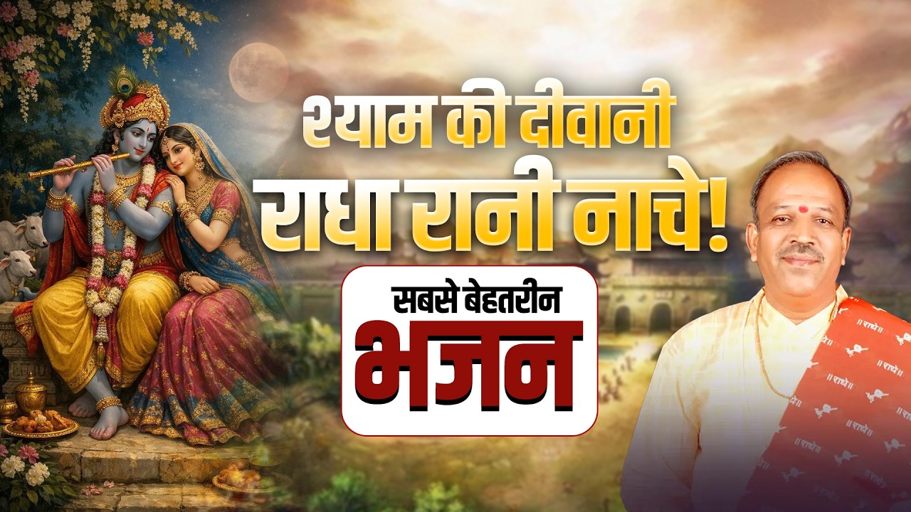 श्याम की दीवानी राधा रानी नाचे! सबसे बेहतरीन भजन | Pujya Shyam Manawat Ji