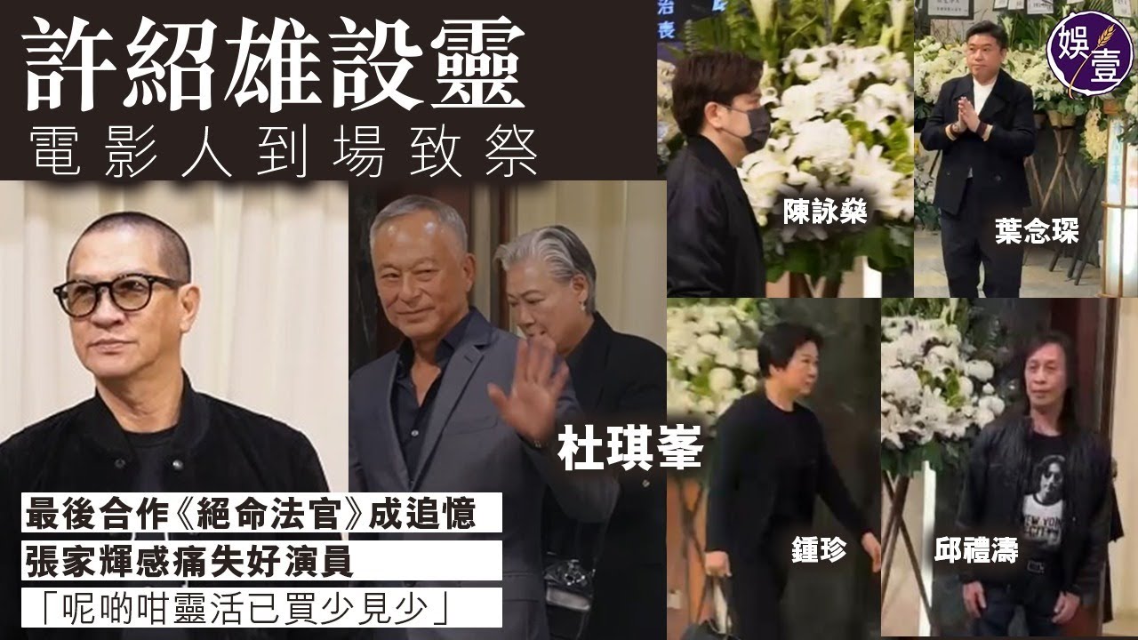 許紹雄設靈丨張家輝最後合作《絕命法官》成追憶 感痛失好演員：呢啲咁靈活已買少見少丨佘詩曼哭腫眼丨杜琪峯致祭（#張家輝 #許紹雄 #娛壹)