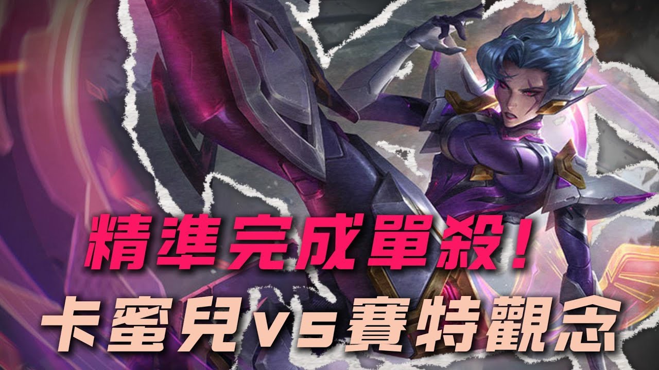 【卡蜜兒】青鋼影對缐賽特觀念分享