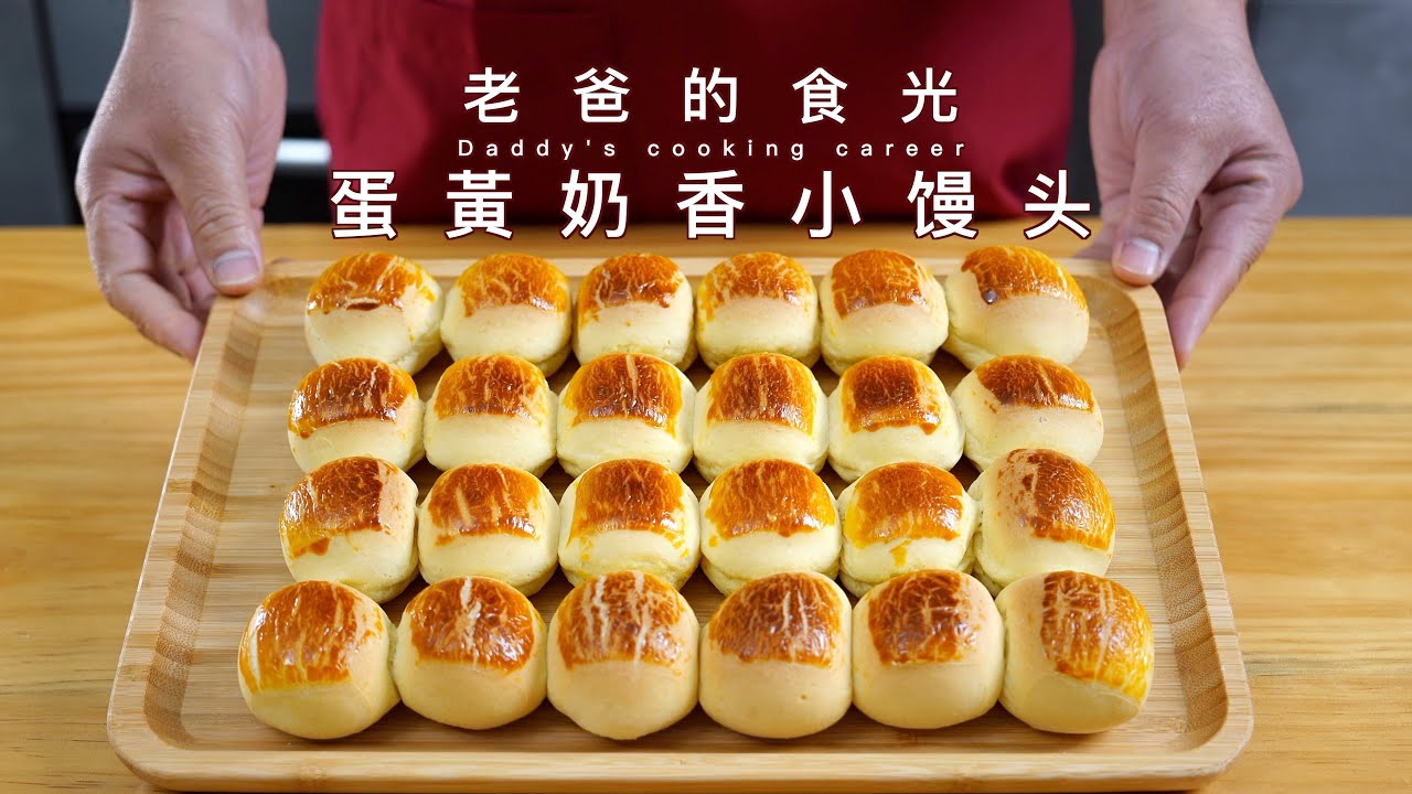 烤出来的蛋黄奶香小馒头，炒鸡香甜制作简单适合新手｜老爸的食光