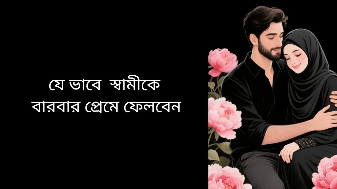 স্বামীকে নিজের দিকে আকৃষ্ট করার উপায়... স্বামীর চোখে নিজেকে আকর্ষনীয় করার উপায় 