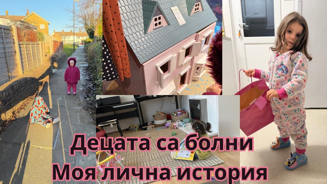 Децата са леко болни | Отговарям на коменар от последователка