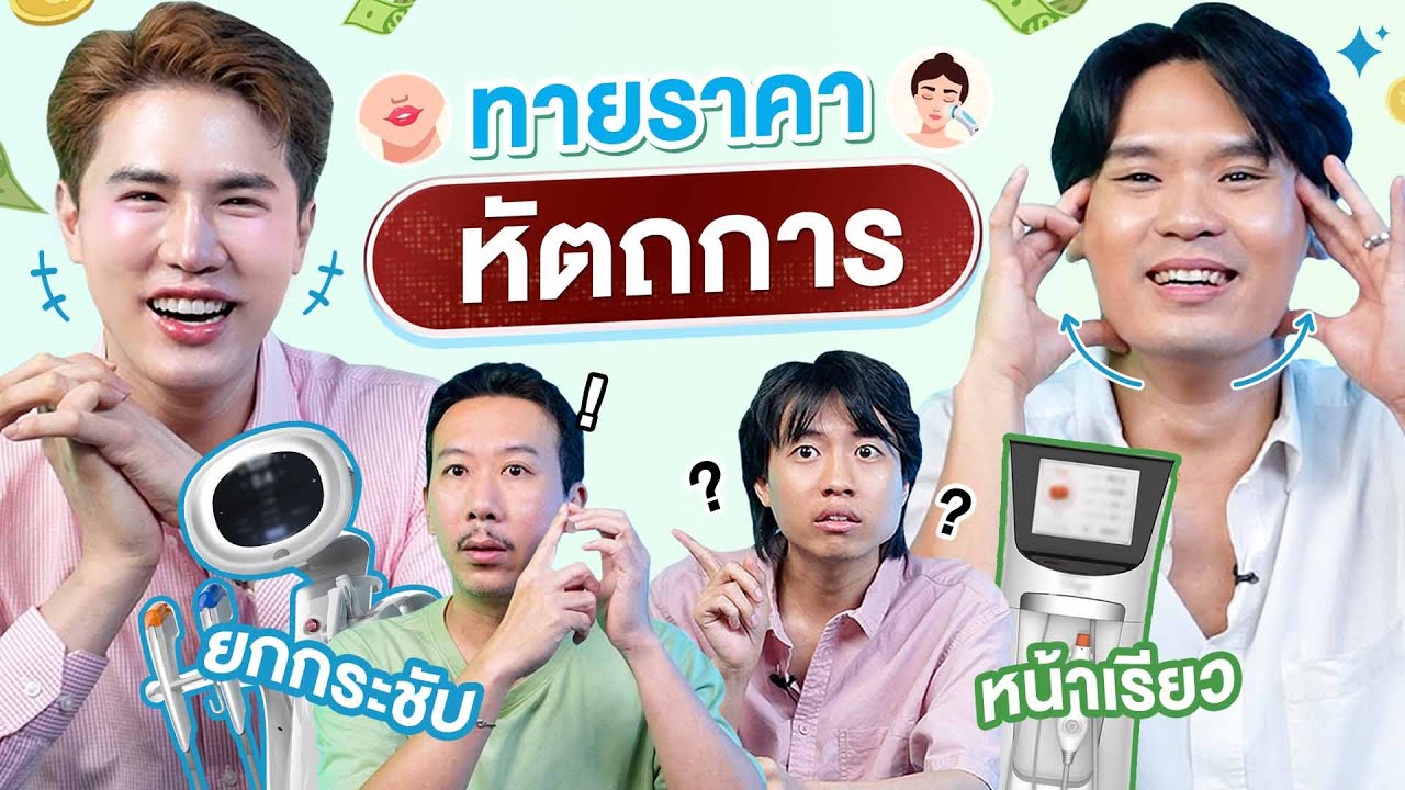 ทายราคา EP.15 หัตถการ | เทพลีลา