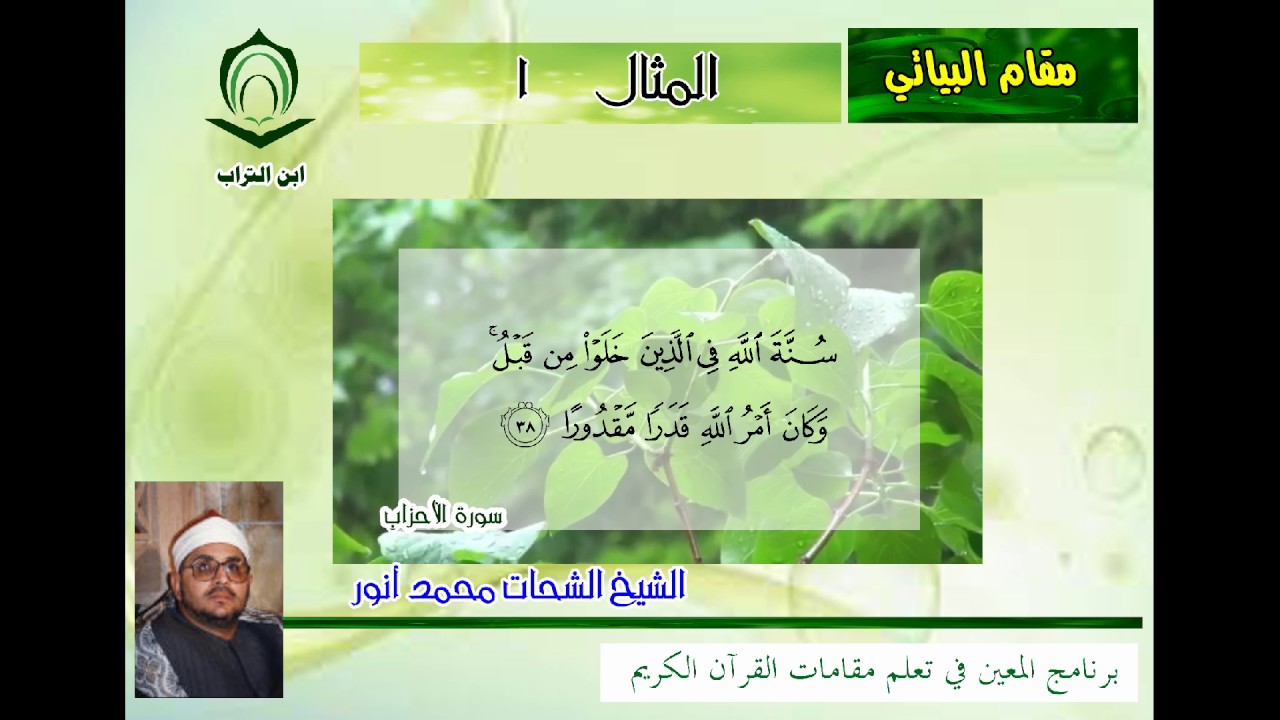 الشيخ الشحات محمد أنور مقام البياتي المثال 1